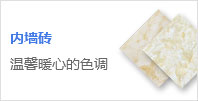 內墻磚